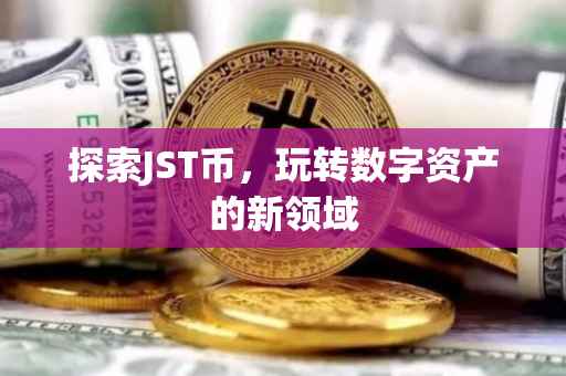 探索JST币，玩转数字资产的新领域