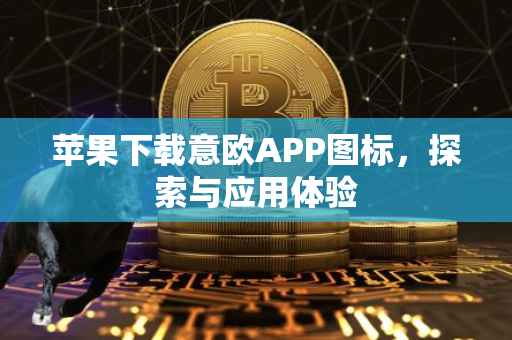 苹果下载意欧APP图标，探索与应用体验