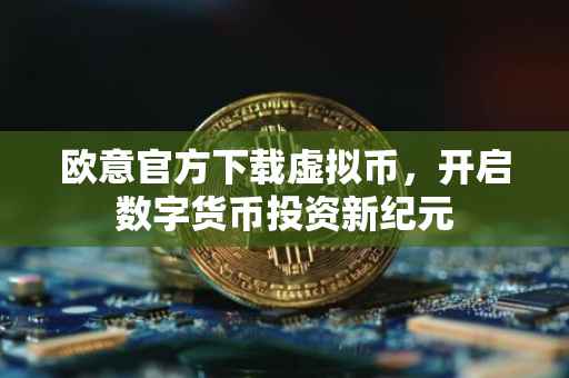 欧意官方下载虚拟币，开启数字货币投资新纪元