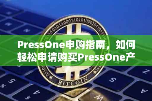 PressOne申购指南，如何轻松申请购买PressOne产品
