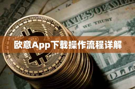 欧意App下载操作流程详解