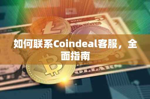 如何联系Coindeal客服，全面指南