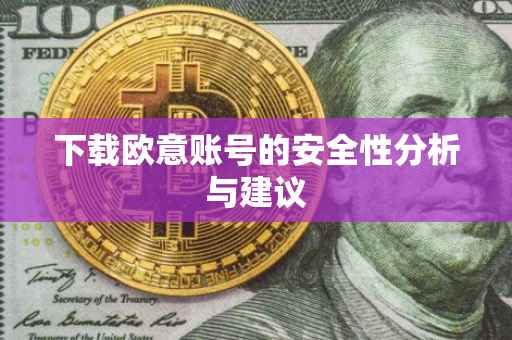 下载欧意账号的安全性分析与建议