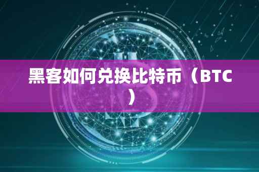 黑客如何兑换比特币（BTC）