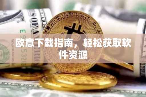 欧意下载指南，轻松获取软件资源