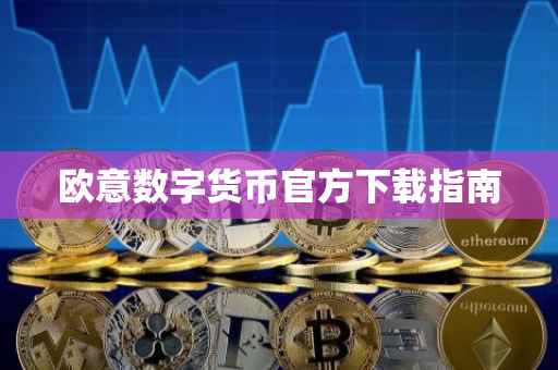 欧意数字货币官方下载指南