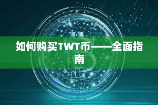 如何购买TWT币——全面指南