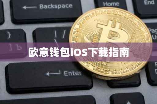 欧意钱包iOS下载指南