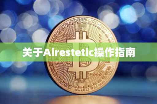 关于Airestetic操作指南