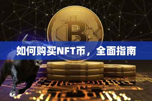 如何购买NFT币，全面指南