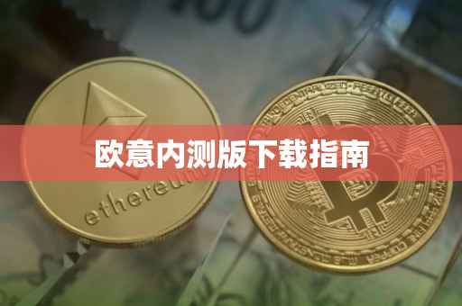 欧意内测版下载指南