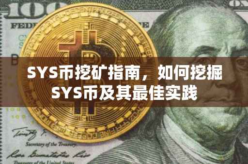 SYS币挖矿指南，如何挖掘SYS币及其最佳实践