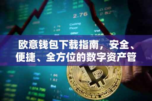 欧意钱包下载指南，安全、便捷、全方位的数字资产管理工具