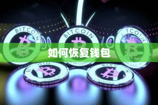 如何恢复钱包