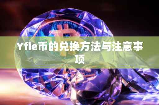 Yfie币的兑换方法与注意事项