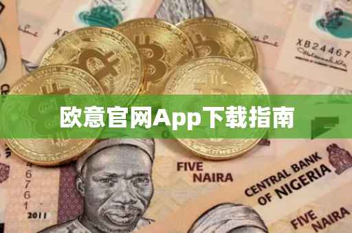 欧意官网App下载指南