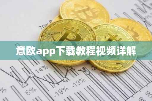 意欧app下载教程视频详解