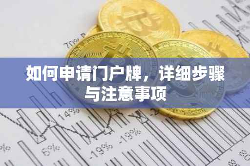 如何申请门户牌，详细步骤与注意事项