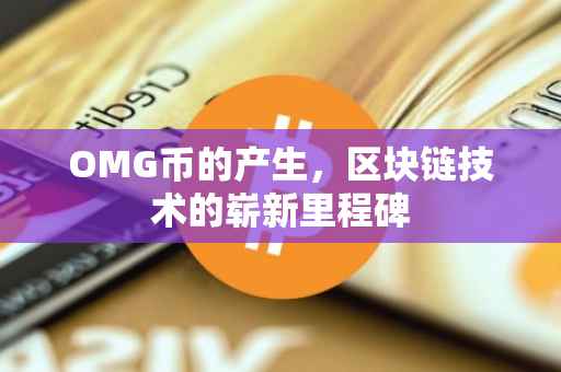 OMG币的产生，区块链技术的崭新里程碑