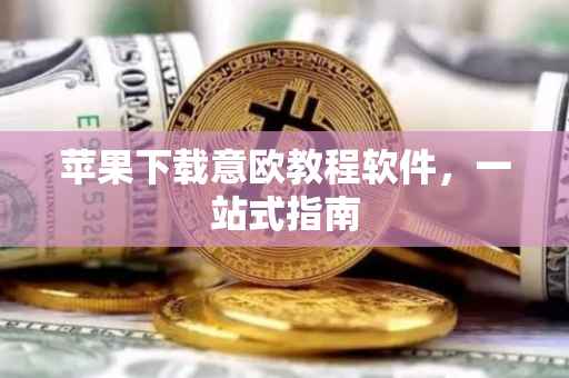 苹果下载意欧教程软件，一站式指南