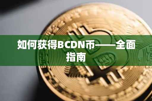 如何获得BCDN币——全面指南