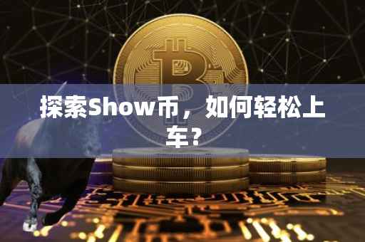 探索Show币，如何轻松上车？