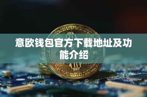 意欧钱包官方下载地址及功能介绍
