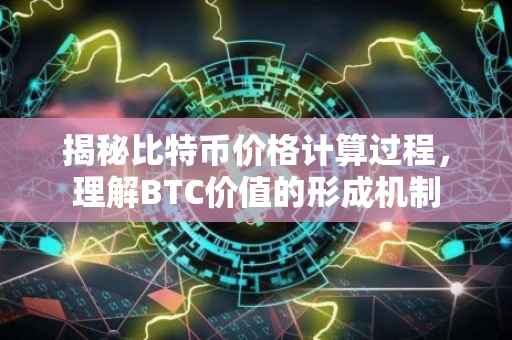 揭秘比特币价格计算过程，理解BTC价值的形成机制