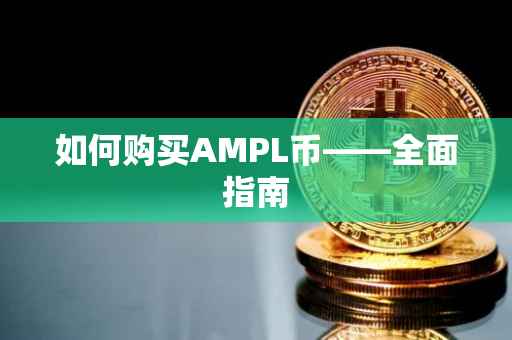 如何购买AMPL币——全面指南