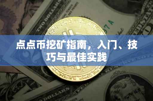 点点币挖矿指南，入门、技巧与最佳实践