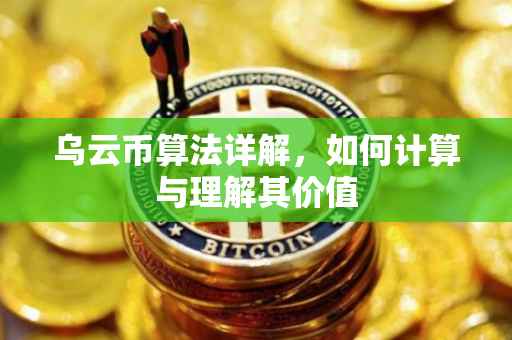 乌云币算法详解，如何计算与理解其价值