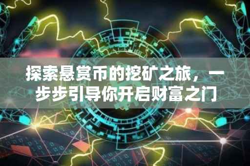 探索悬赏币的挖矿之旅，一步步引导你开启财富之门
