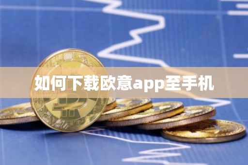 如何下载欧意app至手机