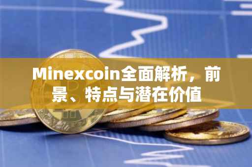 Minexcoin全面解析，前景、特点与潜在价值