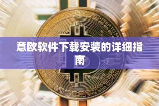 意欧软件下载安装的详细指南