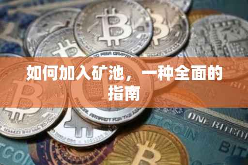 如何加入矿池，一种全面的指南