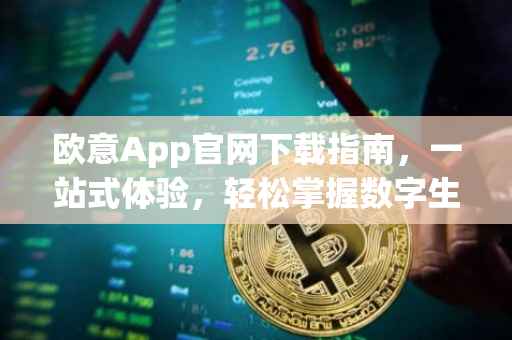 欧意App官网下载指南，一站式体验，轻松掌握数字生活