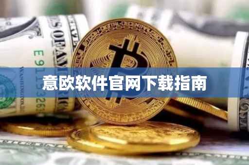 意欧软件官网下载指南