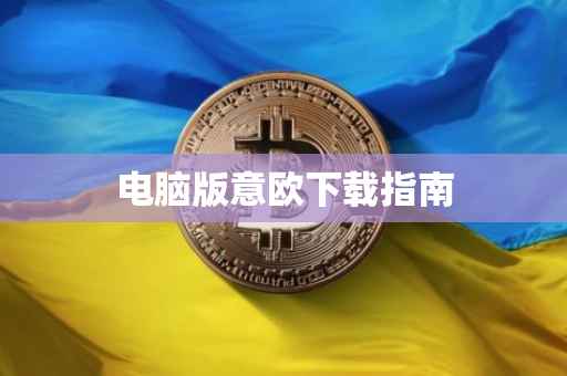 电脑版意欧下载指南