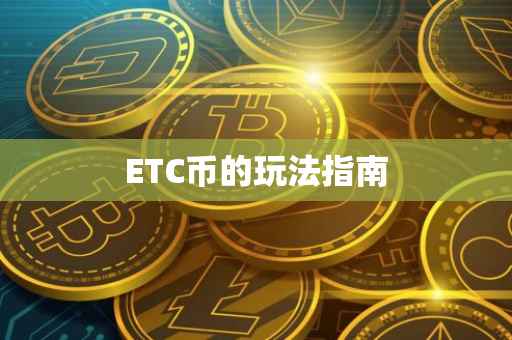 ETC币的玩法指南