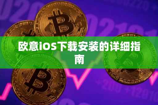 欧意iOS下载安装的详细指南