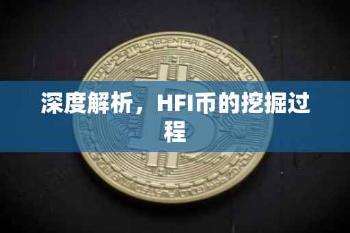 深度解析，HFI币的挖掘过程