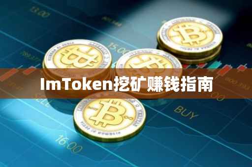 ImToken挖矿赚钱指南