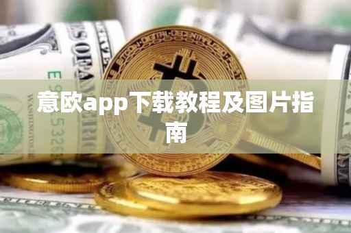 意欧app下载教程及图片指南