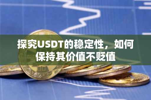 探究USDT的稳定性，如何保持其价值不贬值