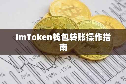 ImToken钱包转账操作指南