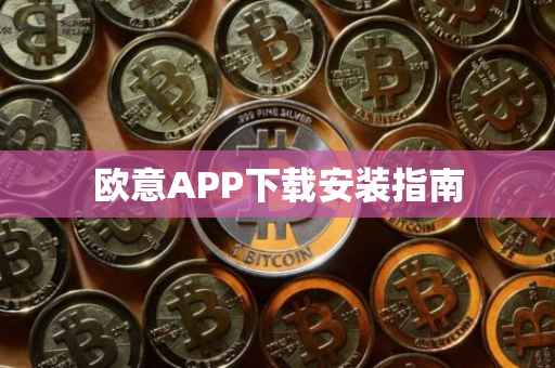 欧意APP下载安装指南