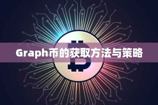Graph币的获取方法与策略