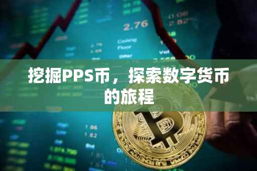 挖掘PPS币，探索数字货币的旅程