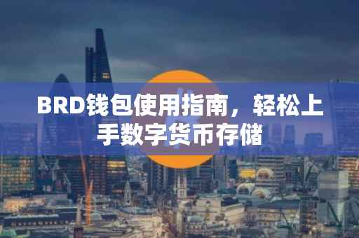 BRD钱包使用指南，轻松上手数字货币存储